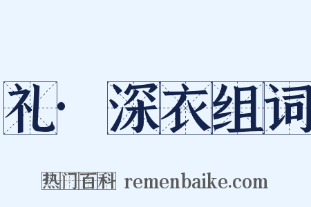礼·深衣组词是什么意思的图片